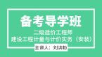 建设工程计量与计价实务（安装）【备考导学班】-刘洪勃