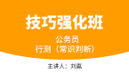2023年行测（常识判断）【技巧强化班】-刘嘉