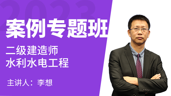 2023年水利水电工程【案例专题班】-李想
