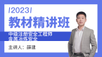2023年金属冶炼安全【教材精讲班】-薛建
