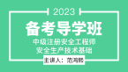 2023年安全生产技术基础【备考导学班】-范鸿熙