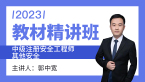 2023年其他安全【教材精讲班】-郭中宽