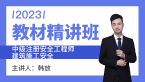 2023年建筑施工安全【教材精讲班】-韩放