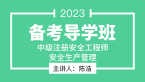 2023年安全生产管理【备考导学班】-陈浩