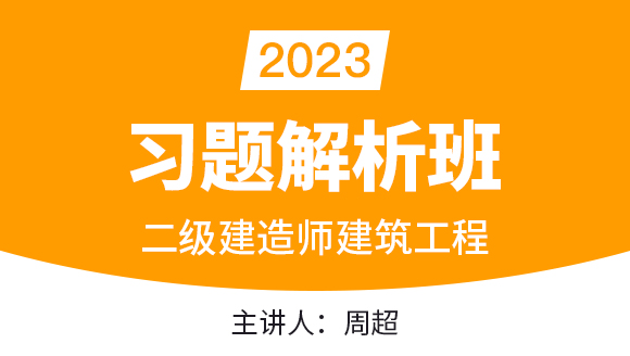 2023年建筑工程【习题解析班】-周超