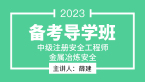 2023年金属冶炼安全【备考导学班】-薛建