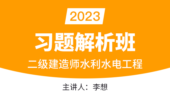 2023年水利水电工程【习题解析班】-李想
