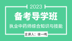 2023年综合知识与技能【备考导学班】-徐一鸣
