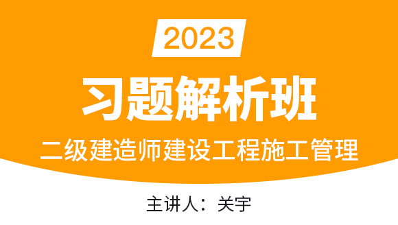 2023年建设工程施工管理【习题解析班】-关宇