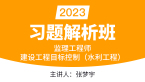 2023年建设工程目标控制（水利工程）【习题解析班】-张梦宇