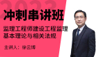 2023年建设工程监理基本理论与相关法规【冲刺串讲班】-徐云博