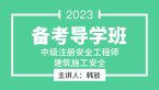 2023年建筑施工安全【备考导学班】-韩放