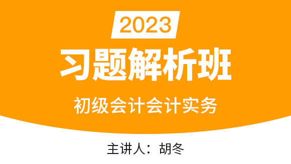 2023年会计实务【习题解析班】-胡冬