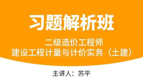 建设工程计量与计价实务（土建）【习题解析班】-苏平