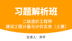 建设工程计量与计价实务（土建）【习题解析班】-苏平