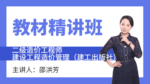 建设工程造价管理（建工出版社）【教材精讲班】-邵洪芳