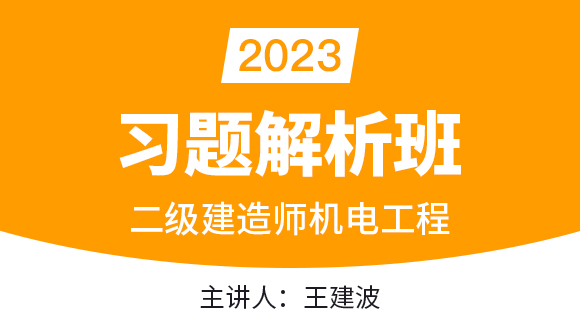 2023年机电工程【习题解析班】-王建波