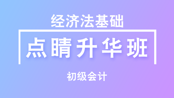2023年经济法基础【点睛升华班直播回看】-刘慧