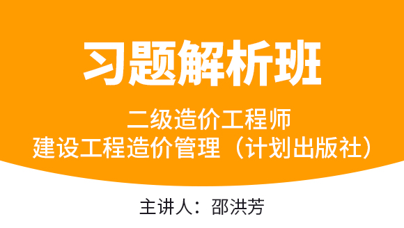 建设工程造价管理（计划出版社）【习题解析班】-邵洪芳