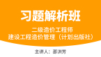 建设工程造价管理（计划出版社）【习题解析班】-邵洪芳