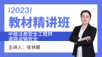 2023年道路运输安全【教材精讲班】-张林娜