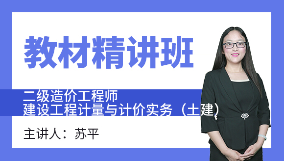 建设工程计量与计价实务（土建）【教材精讲班】-苏平