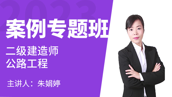 2023年公路工程【案例专题班】-朱娟婷