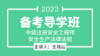 2023年安全生产法律法规【备考导学班】-王培山