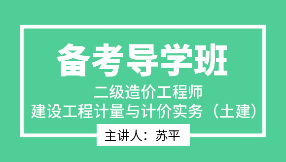 建设工程计量与计价实务（土建）【备考导学班】-苏平