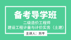 建设工程计量与计价实务（土建）【备考导学班】-苏平