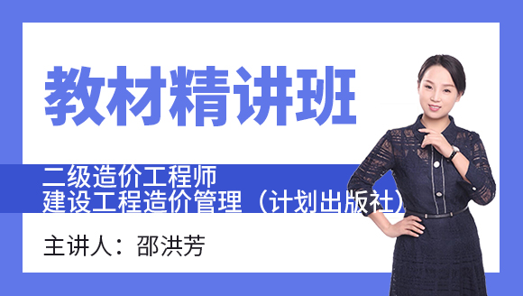 建设工程造价管理（计划出版社）【教材精讲班】-邵洪芳