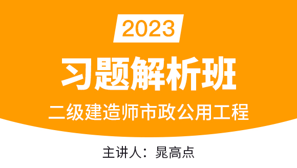 2023年市政公用工程【习题解析班】-晁高点