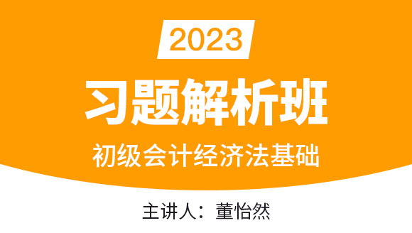 2023年经济法基础【习题解析班】-董怡然