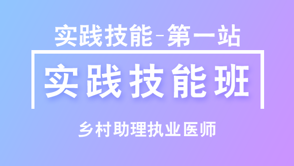 实践技能-第一站【实践技能班】-吉春蕾