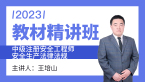 2023年安全生产法律法规【教材精讲班】-王培山