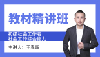 2023年社会工作综合能力【教材精讲班】-王春晖
