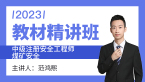 2023年煤矿安全【教材精讲班】-范鸿熙