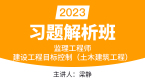 2023年建设工程目标控制（土木建筑工程）【习题解析班】-梁静
