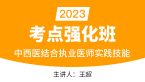中西医结合执业医师：实践技能【考点强化班直播回看】-王超