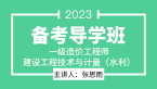 2023年建设工程技术与计量（水利）【备考导学班】-张思雨