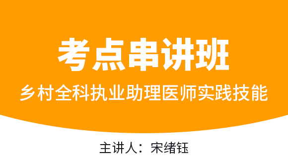 乡村全科执业助理医师：实践技能【考点串讲班直播回看】-宋绪钰