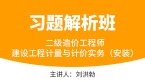 建设工程计量与计价实务（安装）【习题解析班】-刘洪勃