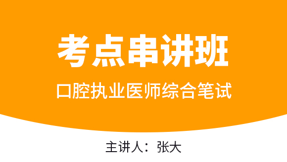 口腔执业医师：综合笔试【考点串讲班直播回看】-张大