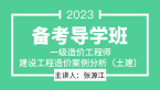 2023年建设工程造价案例分析（土建）【备考导学班】-张源江