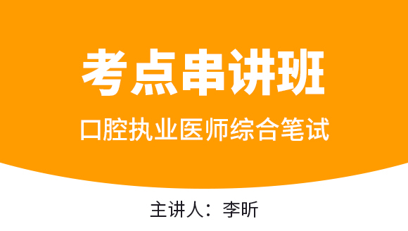 口腔执业医师：综合笔试【考点串讲班直播回看】-李昕