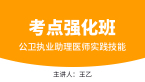 公卫执业助理医师：实践技能【考点强化班直播回看】-王乙