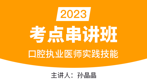 口腔执业医师：实践技能【考点串讲班直播回看】-孙晶晶