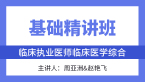 综合笔试：临床医学综合【基础精讲班】-周亚洲&赵艳飞&张正