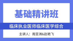 综合笔试：临床医学综合【基础精讲班】-周亚洲&赵艳飞&张正