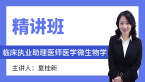 2024年临床执业助理医师：医学微生物学【精讲班】-夏桂新